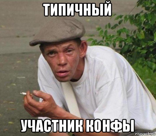 типичный участник конфы