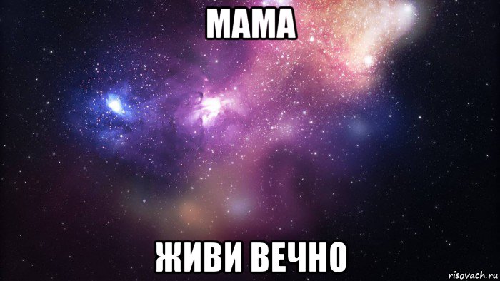 мама живи вечно