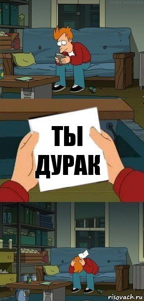 ты дурак