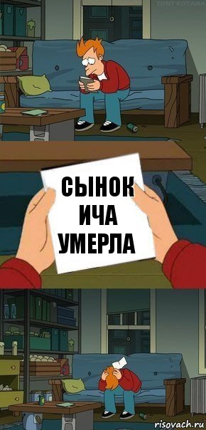 Сынок Ича умерла