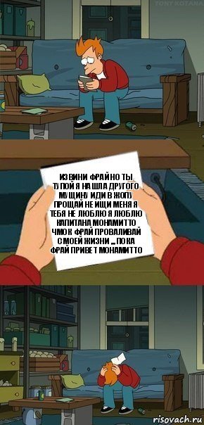 Извини Фрай но ты тупой я нашла другого мущину иди в жопу прощай не ищи меня я тебя не люблю я люблю капитана Монамитто чмок Фрай проваливай с моей жизни ,,, пока Фрай привет Монамитто, Комикс  Фрай с запиской