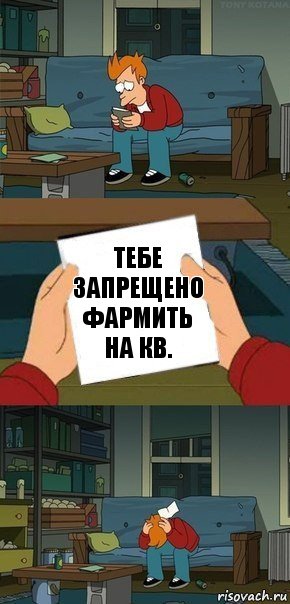 Тебе запрещено фармить на кв., Комикс  Фрай с запиской