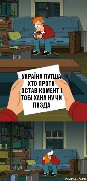 УКРАЇНА ЛУТША ХТО ПРОТИ ОСТАВ КОМЕНТ І ТОБІ ХАНА НУ ЧИ ПИЗДА