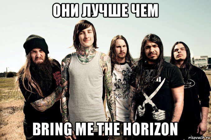 они лучше чем bring me the horizon, Мем c