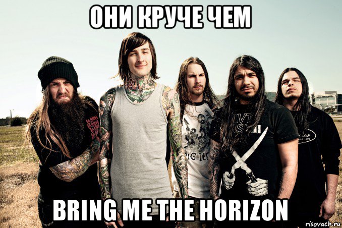 они круче чем bring me the horizon, Мем c
