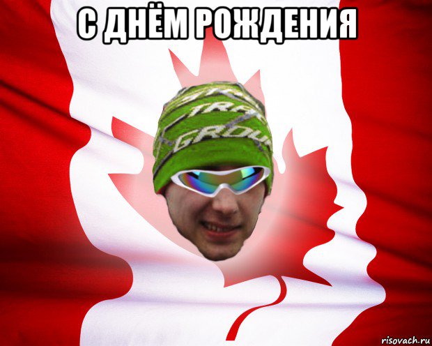 с днём рождения 