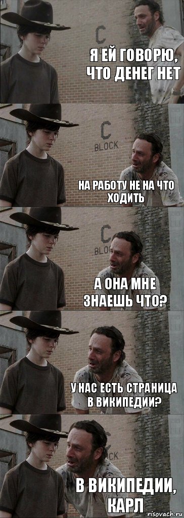 я ей говорю, что денег нет  на работу не на что ходить а она мне знаешь что? у нас есть страница в википедии? в википедии, карл, Комикс  Carl