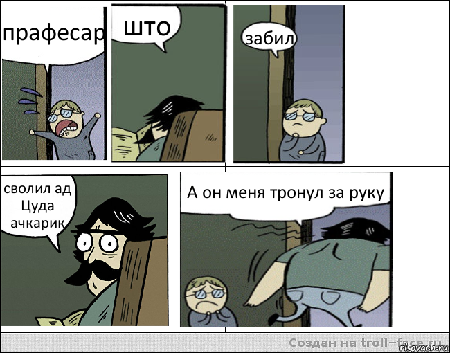 прафесар што забил сволил ад Цуда ачкарик А он меня тронул за руку, Комикс Пучеглазый отец уходит