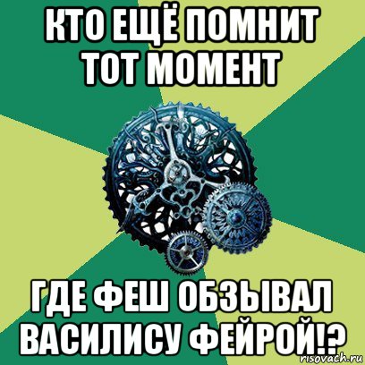 кто ещё помнит тот момент где феш обзывал василису фейрой!?, Мем Часодеи