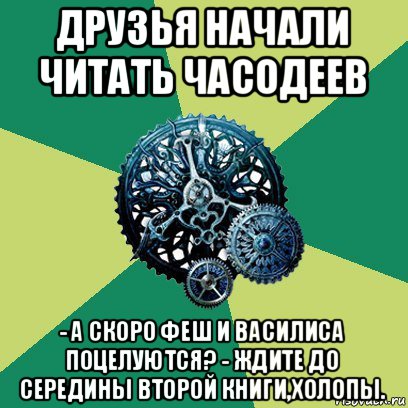 друзья начали читать часодеев - а скоро феш и василиса поцелуются? - ждите до середины второй книги,холопы., Мем Часодеи