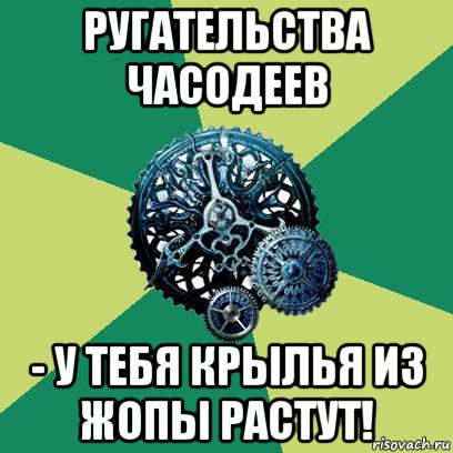 ругательства часодеев - у тебя крылья из жопы растут!, Мем Часодеи