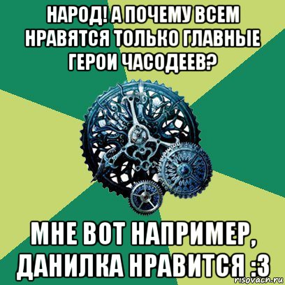 народ! а почему всем нравятся только главные герои часодеев? мне вот например, данилка нравится :з, Мем Часодеи