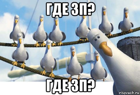 где зп? где зп?