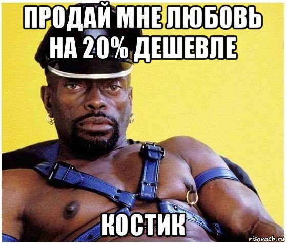 продай мне любовь на 20% дешевле костик, Мем Черный властелин