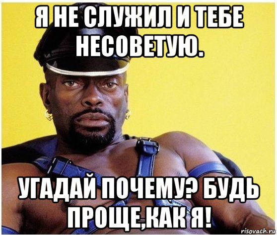 я не служил и тебе несоветую. угадай почему? будь проще,как я!, Мем Черный властелин