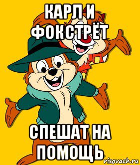 карл и фокстрёт спешат на помощь