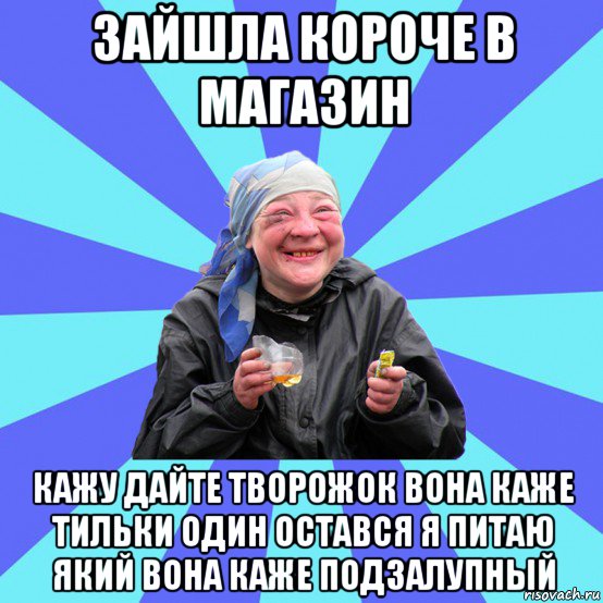 зайшла короче в магазин кажу дайте творожок вона каже тильки один остався я питаю який вона каже подзалупный, Мем Чотка Двка