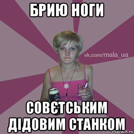 брию ноги совєтським дідовим станком