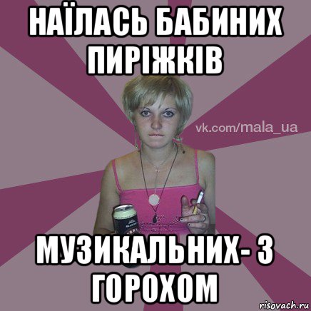наїлась бабиних пиріжків музикальних- з горохом