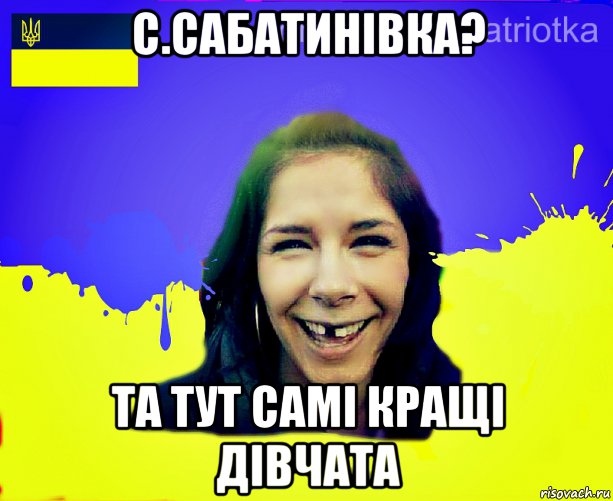 с.сабатинівка? та тут самі кращі дівчата