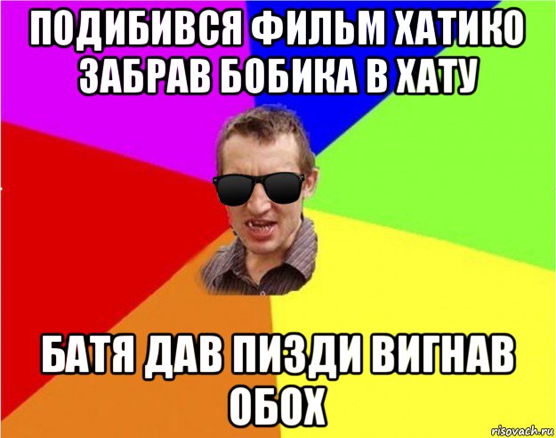 подибився фильм хатико забрав бобика в хату батя дав пизди вигнав обох, Мем Чьоткий двiж