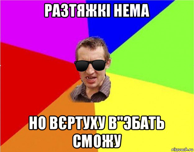 разтяжкі нема но вєртуху в"эбать сможу, Мем Чьоткий двiж