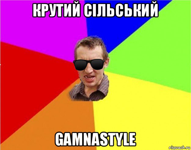 крутий сільський gamnastyle, Мем Чьоткий двiж