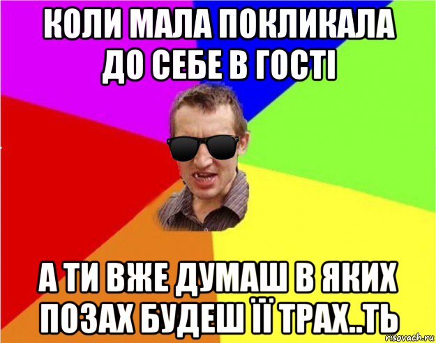 коли мала покликала до себе в гості а ти вже думаш в яких позах будеш її трах..ть, Мем Чьоткий двiж