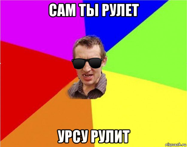 сам ты рулет урсу рулит, Мем Чьоткий двiж