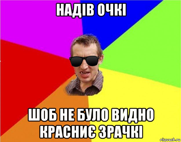 надів очкі шоб не було видно красниє зрачкі, Мем Чьоткий двiж