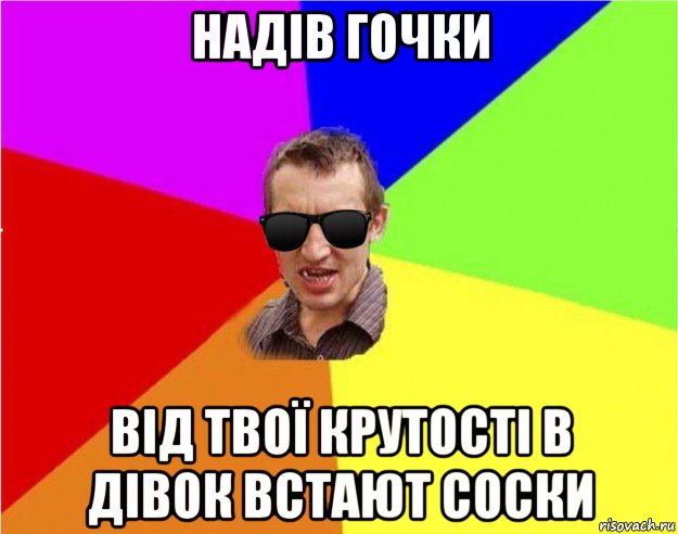 надів гочки від твої крутості в дівок встают соски, Мем Чьоткий двiж