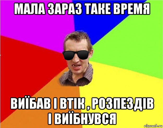 мала зараз таке время виїбав і втік , розпездів і виїбнувся, Мем Чьоткий двiж