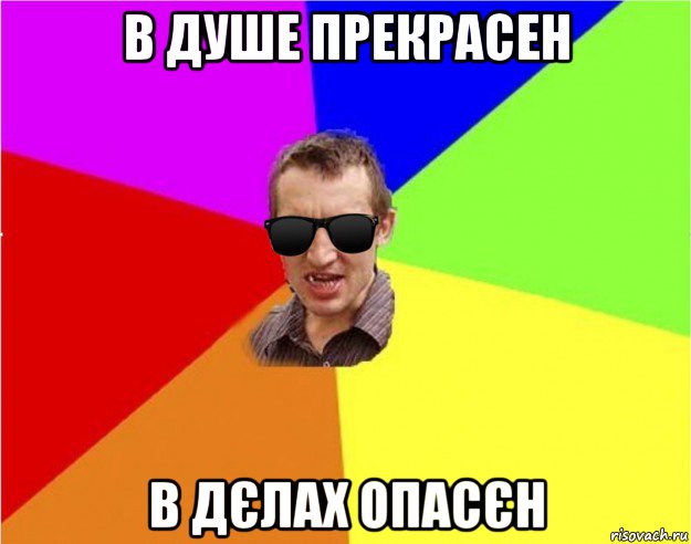 в душе прекрасен в дєлах опасєн, Мем Чьоткий двiж