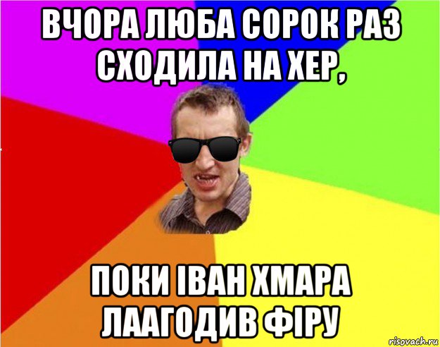 вчора люба сорок раз сходила на хер, поки іван хмара лаагодив фіру, Мем Чьоткий двiж