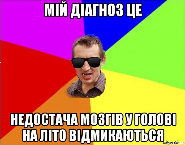 мій діагноз це недостача мозгів у голові на літо відмикаються, Мем Чьоткий двiж