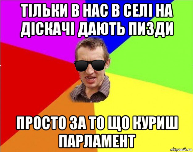 тільки в нас в селі на діскачі дають пи3ди просто за то що куриш парламент, Мем Чьоткий двiж