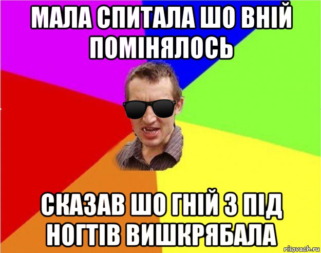 мала спитала шо вній помінялось сказав шо гній з під ногтів вишкрябала, Мем Чьоткий двiж