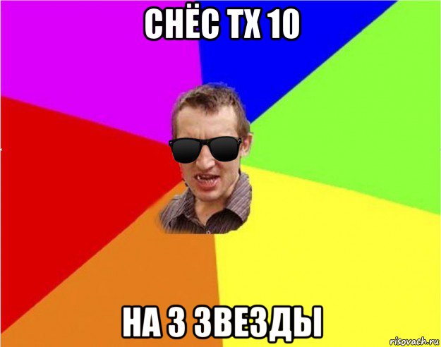 снёс тх 10 на 3 звезды, Мем Чьоткий двiж