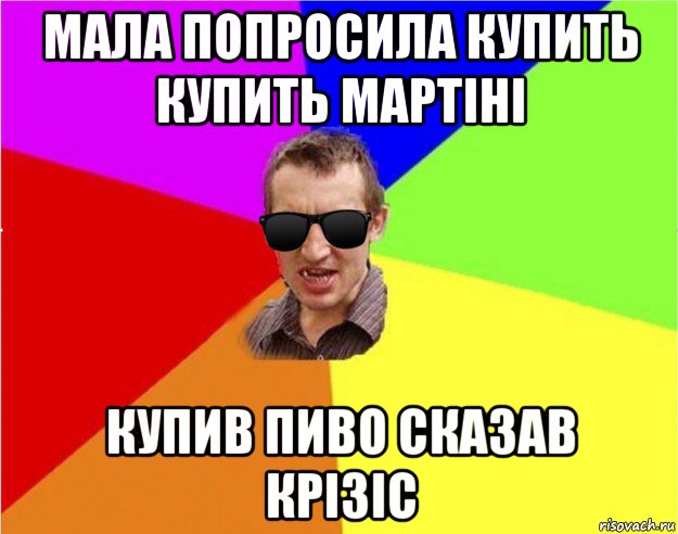 мала попросила купить купить мартіні купив пиво сказав крізіс, Мем Чьоткий двiж