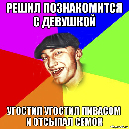 решил познакомится с девушкой угостил угостил пивасом и отсыпал семок, Мем Чоткий Едик