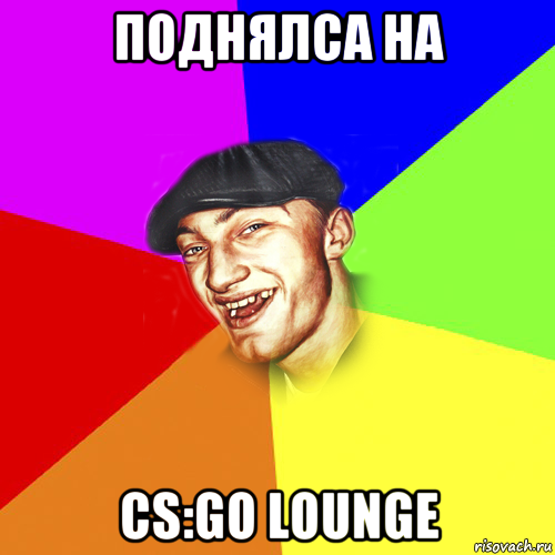 поднялса на cs:go lounge, Мем Чоткий Едик