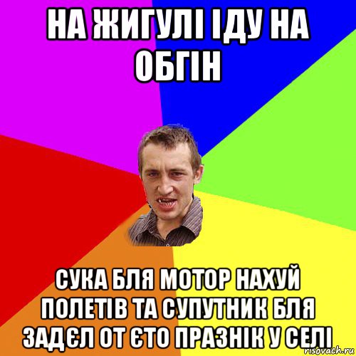 на жигулі іду на обгін сука бля мотор нахуй полетів та супутник бля задєл от єто празнік у селі, Мем Чоткий паца