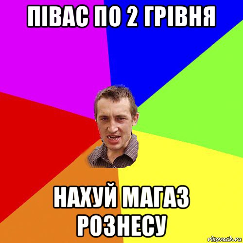 півас по 2 грівня нахуй магаз рознесу, Мем Чоткий паца