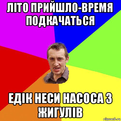 літо прийшло-время подкачаться едік неси насоса з жигулів, Мем Чоткий паца