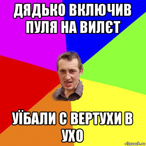 дядько включив пуля на вилєт уїбали с вертухи в ухо, Мем Чоткий паца