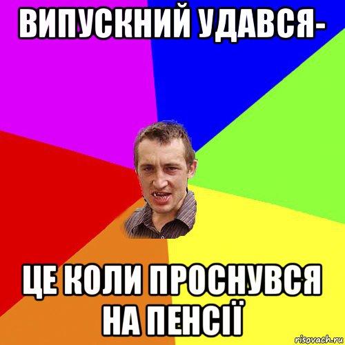 випускний удався- це коли проснувся на пенсії, Мем Чоткий паца