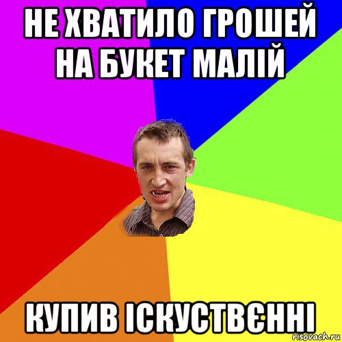 не хватило грошей на букет малій купив іскуствєнні, Мем Чоткий паца