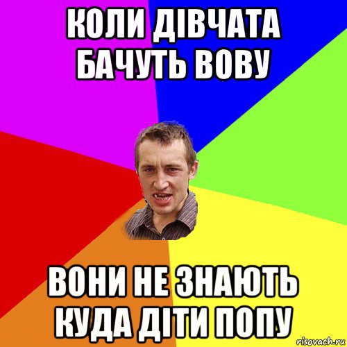 коли дівчата бачуть вову вони не знають куда діти попу, Мем Чоткий паца