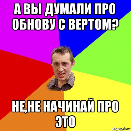 а вы думали про обнову с вертом? не,не начинай про это, Мем Чоткий паца