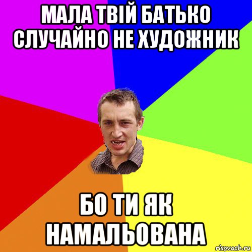 мала твій батько случайно не художник бо ти як намальована, Мем Чоткий паца